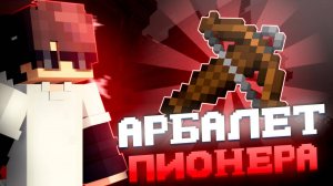 Я Получил АРБАЛЕТ ПИОНЕРА на АНАРХИИ FAKEFUN - Майнкрафт FakeFun