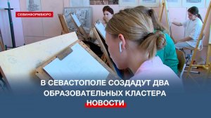 Транспортный и строительный образовательные кластеры создадут в Севастополе