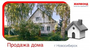 Продажа дома, 180 м². Новосибирск, Заельцовский район, ул. Добросельская. Агентство "Жилфонд"