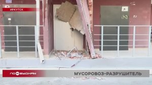 Мусоровоз врезался в подъезд многоквартирного дома в Иркутск