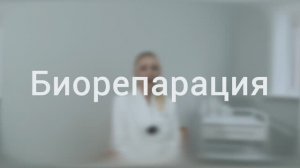 Клиника эстетической медицины NEVELSKin. Процедура "Биорепарация"