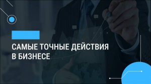 Самые точные действия в бизнесе. Что ты делаешь впустую?