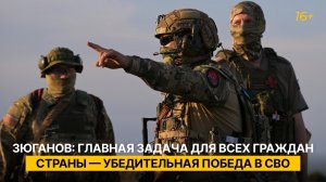 Зюганов: главная задача для всех граждан страны — убедительная победа в СВО
