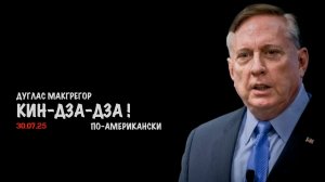Кин-Дза-Дза по-американски | Douglas Macgregor