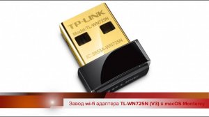 Завод wi-fi адаптера TP-Link модели TL-WN725N (V3) в macOS Monterey