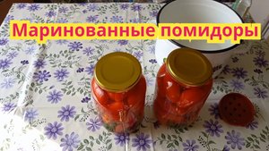 Маринованные помидоры как с грядки"Вкусно и не хлопотно"
