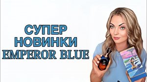 СУПЕР ИНТЕРЕСНЫЕ ПАРФЮМЕРНЫЕ НОВИНКИ/ВАУ АРОМАТЫ EMPEROR BLUE #pefume #парфюмерия #рекомендации