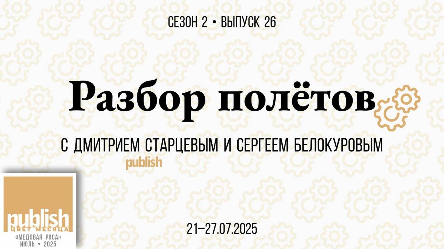 ✈️ «Разбор полётов» №26 с Дмитрием Старцевым и Сергеем Белокуровым