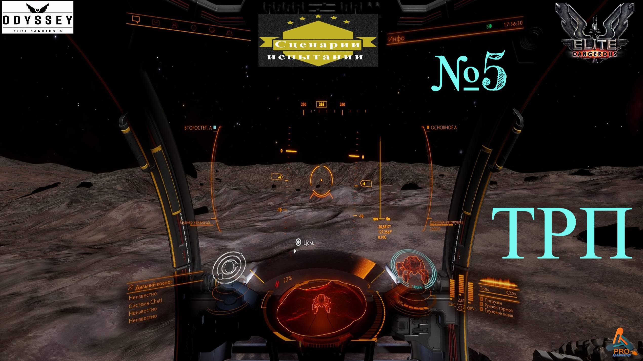Elite Dangerous Odyssey Сценарии испытания №5 (ТРП) смотреть онлайн