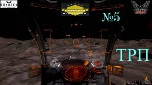 Elite Dangerous Odyssey Сценарии испытания №5 (ТРП)