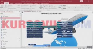 MS Access. База данных «Туристическое агентство». ТСиСА. Теория систем и системный анализ