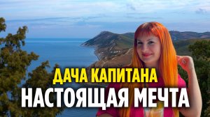 Для Игоря из Москвы. Где купить дачу и катер. Рыбалка на море Большой Утриш Сукко. Чёрное море Анапа