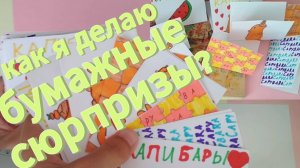 Как я делаю бумажные сюрпризы? Капибары🍊
