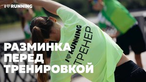 Разминка перед тренировкой