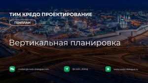 Генплан в ТИМ КРЕДО ПРОЕКТИРОВАНИЕ - Урок 3 - Вертикальная планировка