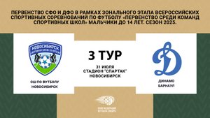 СШ по футболу (Новосибирск) - "Динамо" (Барнаул). Первенство СФО и ДФО. Юноши до 14 лет.