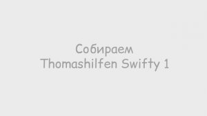 Инструкция по сборке Thomashilfen Swifty 1