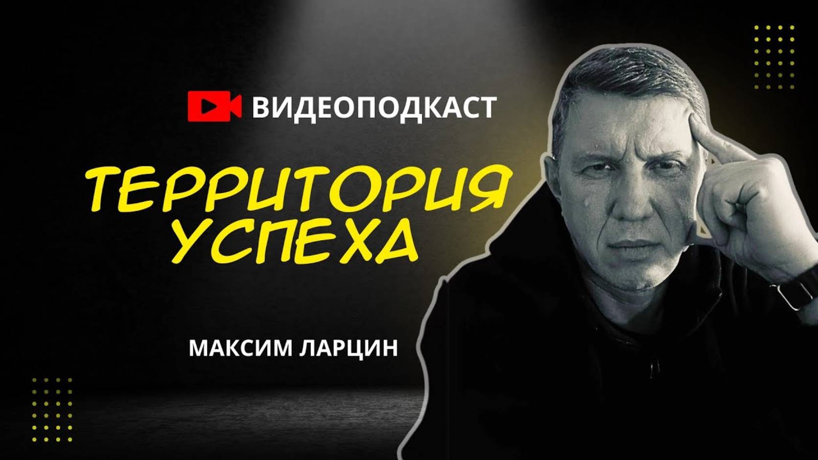 Территория успеха - Максим Ларцин 30.07.25 подкаст смотреть онлайн