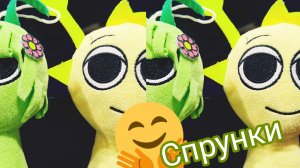 игрушки спрунки