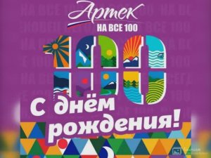 С днём рождения любимый АРТЕК.  (1)