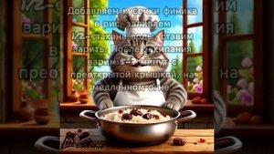 Рецепты от кота-Маркиза. Молочная рисовая каша с финиками.