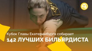 Призовой фонд турнира по бильярду на Урале достиг 5 миллионов рублей
