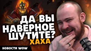 ДА ВЫ НАВЕРНОЕ ШУТИТЕ? ХАХА!!! НОВОСТИ WOW ПАТЧ 11.2 - 11.1.7 WORLD OF WARCRAFT! НОВОСТИ ВОВ #wow