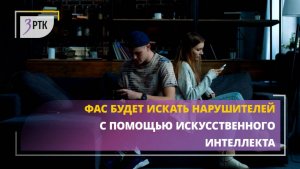 ФАС будет искать нарушителей с помощью искусственного интеллекта