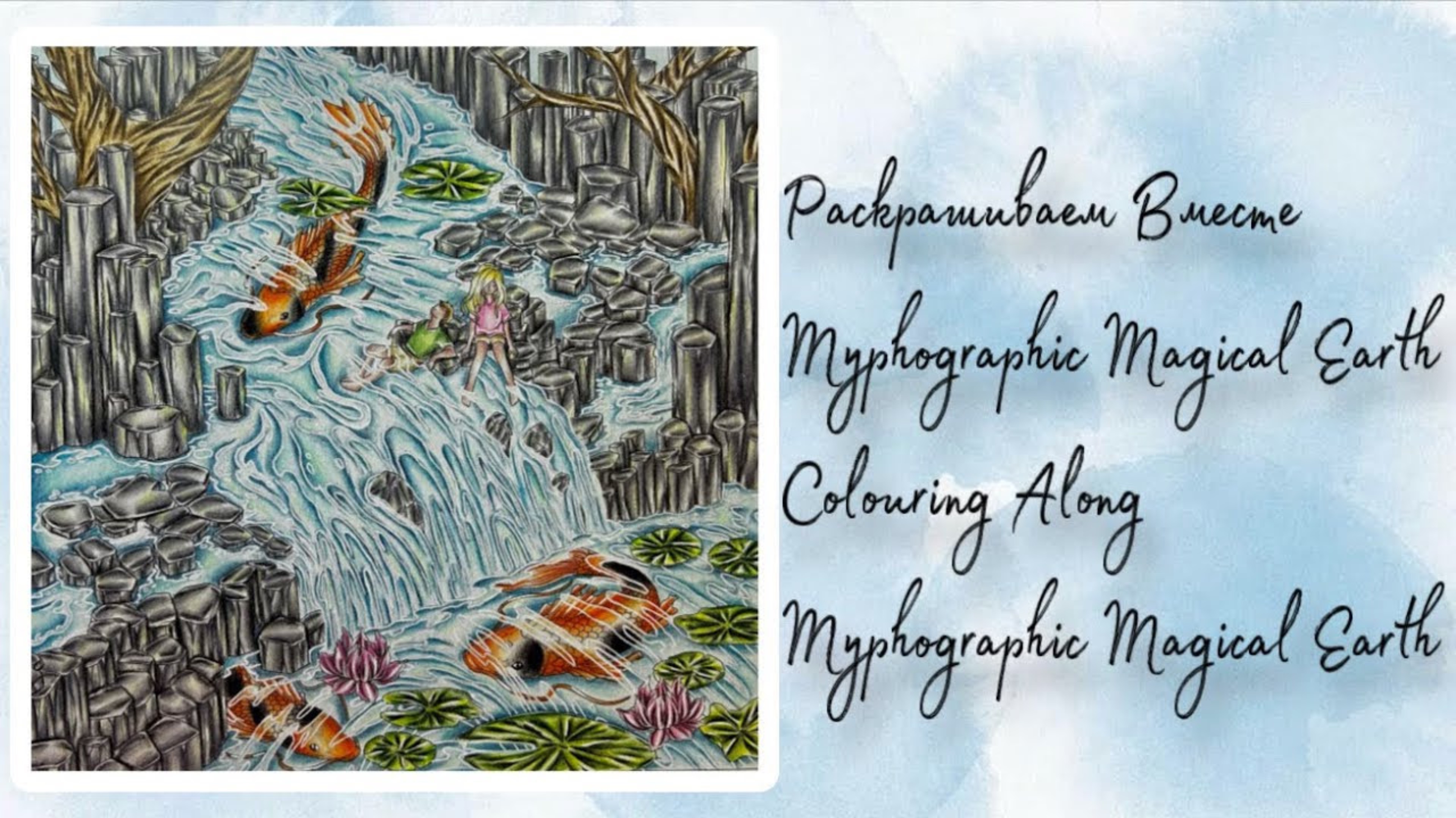 Раскрашиваем вместе Myphographic Magical Earth   /  Myphographic Magical Earth Colour Along
