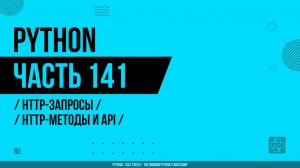 Python - 141 - HTTP-запросы - HTTP-методы и API