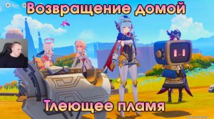 Геншин Импакт ➤ Тлеющее пламя ➤ Возвращение домой ➤ Увертюра Песни полой луны ➤ Игра Genshin Impact