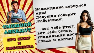 Анекдот про жену и любовника. Свежие анекдоты. Смешные анекдоты до слез.