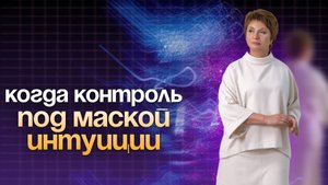 Когда КОНТРОЛЬ звучит КАК ИНТУИЦИЯ #еленаачкасова #свобода #саморазвитие #яесмь