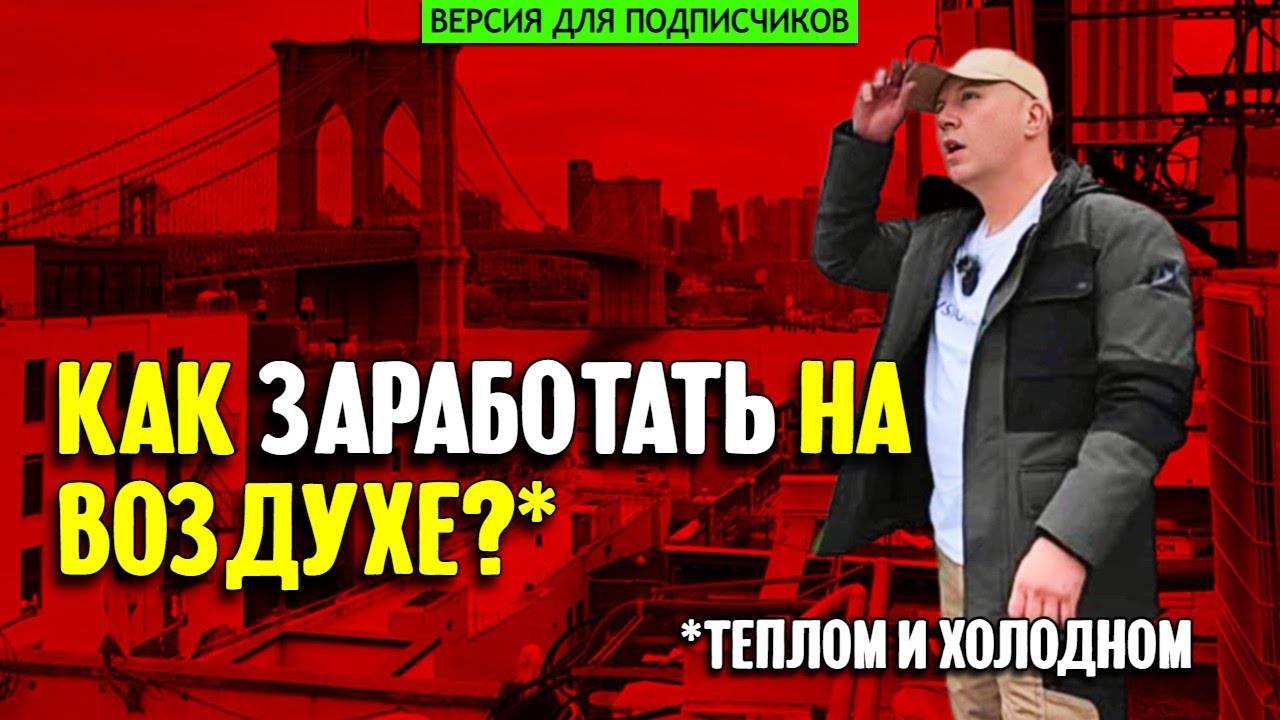 Как заработать на воздухе_ Рассказ про нью-йоркский бизнес по ремонту кондиционеров.