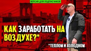 Как заработать на воздухе_ Рассказ про нью-йоркский бизнес по ремонту кондиционеров.