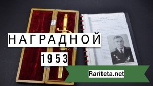 Наградной морской кортик 1953