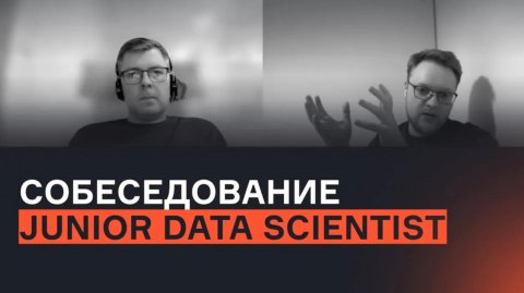Junior Data Scientist | Собеседование |karpov.courses