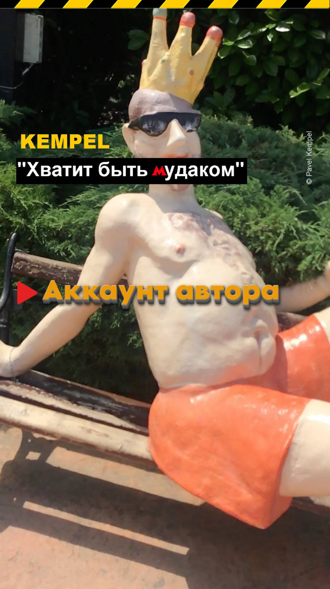 🎵 "Хватит быть *удаком" - 𝐊𝐞𝐦𝐩𝐞𝐥.