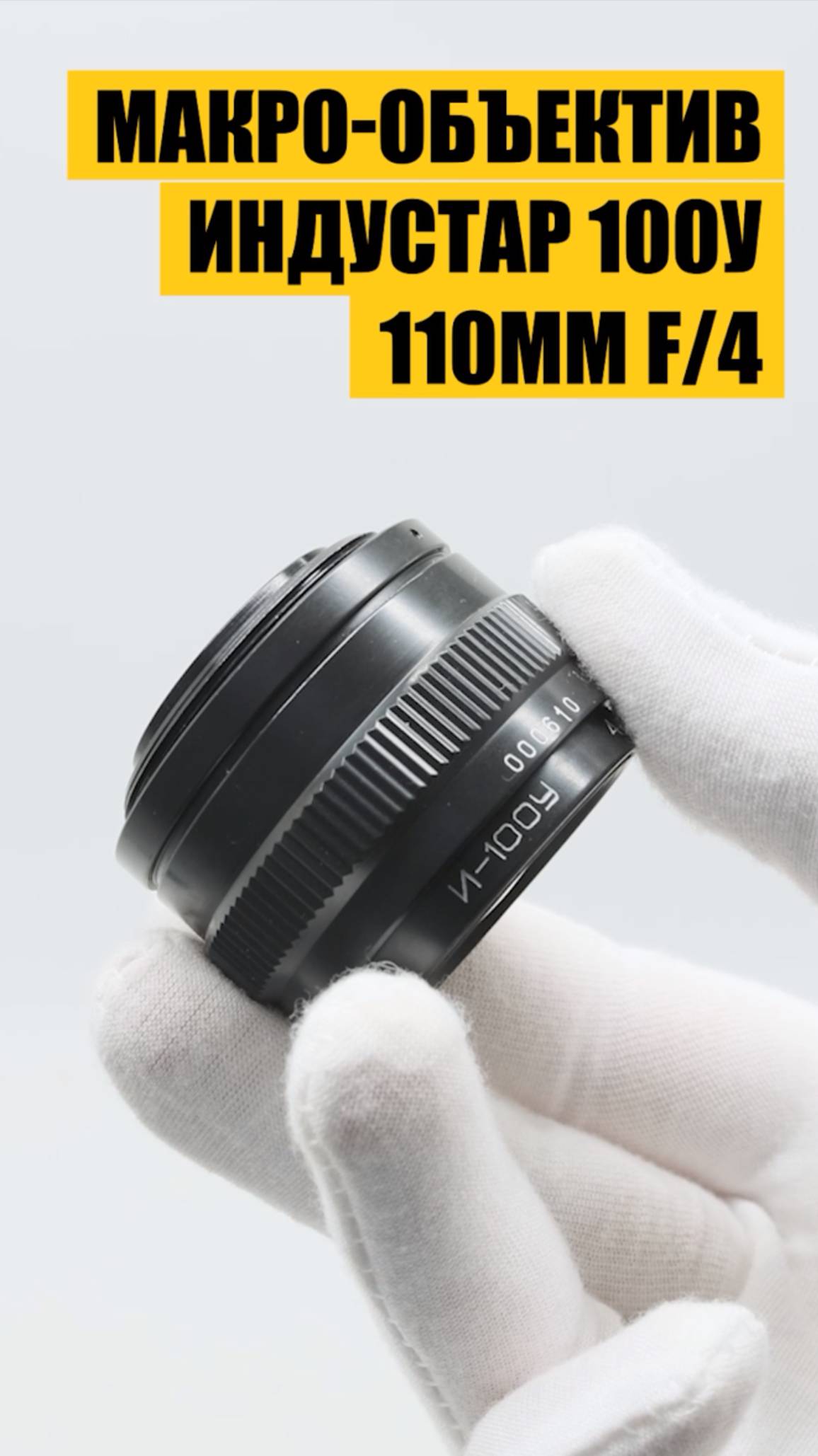 Новый макрообъектив Индустар 100У 110мм f4