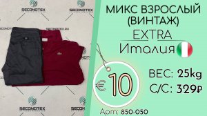 Продано! 850-050 #2730 Микс взрослый (Винтаж) Экстра Всесезон Италия