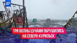 Три волны цунами обрушились на прибрежную зону Северо-Курильска из-за мощного землетрясения