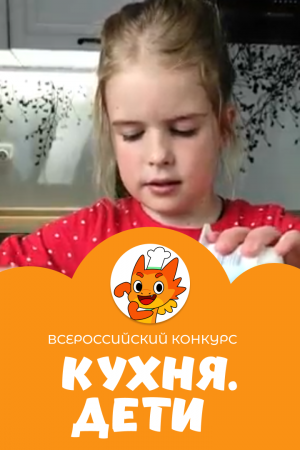 Чупрова Оливия | Кухня.Дети | г. Москва