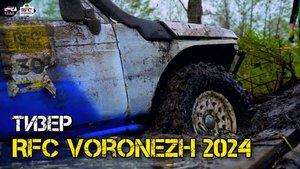 Оффроад по-взрослому! RFC Voronezh 2024