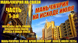 Маньчжурия. Китай. Конец июля 2025. Часть 1. Магазины. Ванда. Дружба