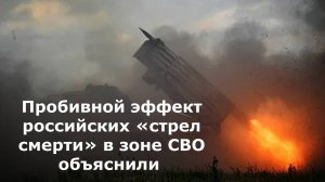 Пробивной эффект российских «стрел смерти» в зоне СВО объяснили