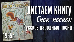 Детская книга - "Скок-поскок" Русские народные песни. 1965 г.
