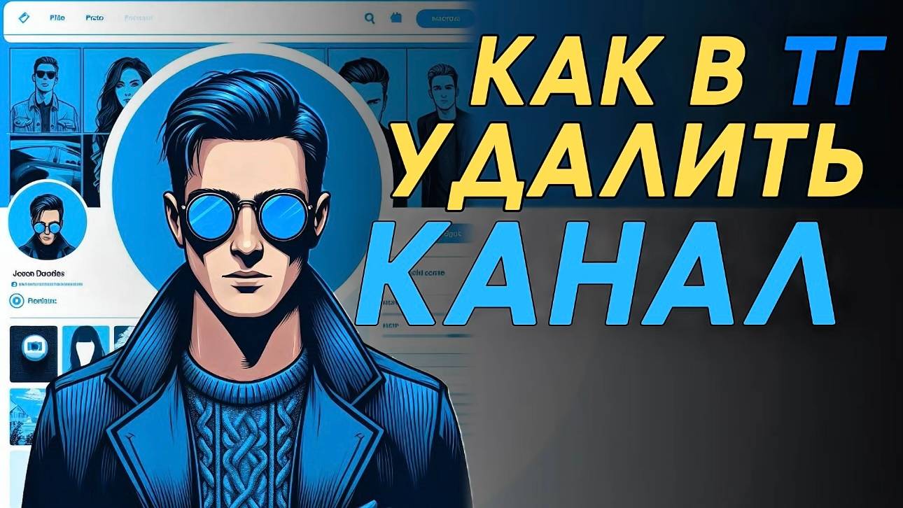Как удалить канал в телеграм? Как удалить телеграм канал? #Телеграм #Telegram #Каквтелеграм