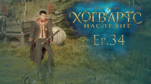 Ep.34: Узнаем Себастьяна получше / Хогвартс Наследие / Hogwarts Legacy / 101%