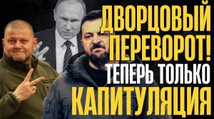 КАПИТУЛЯЦИЯ НЕИЗБЕЖНА... Кремль предупредил...! ВЛАСТЬ ВИСИТ на ВОЛОСКЕ