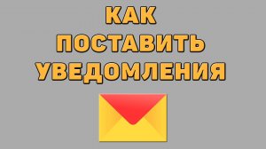 Как поставить уведомления в Яндекс почте